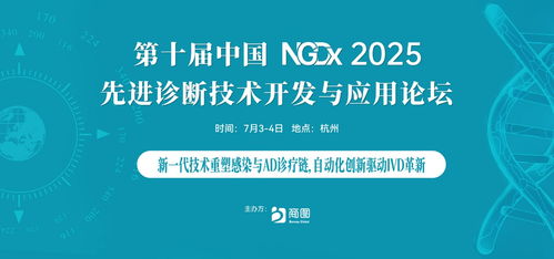 AI驅動精準醫療，杭州共繪IVD未來新藍圖——第十屆NGDX2025重磅定檔7月